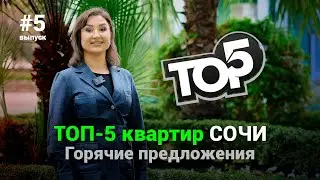 ТОП 5 квартир недели. Горячие предложения недвижимости Сочи