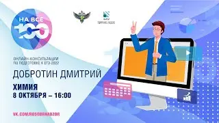 Химия. Онлайн-консультация «На все 100!», посвященная подготовке к ЕГЭ 2022 г.