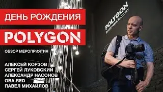 День рождения фотостудии Polygon: Корзов, Луковский, Насонов и др. (26.10.2018) Петр Михайлуца