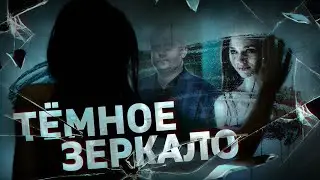 Темное зеркало - ТРЕШ ОБЗОР на фильм