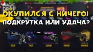 ПОДКРУТКА или УДАЧА!? | Открытие Кейсов на magicdrop.ru