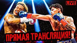 НОКАУТ!? Бой Девин Хэйни vs. Райан Гарсия/ ПРЯМАЯ ТРАНСЛЯЦИЯ! Прогноз