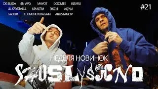 Реакция на новинки | OG Buda, 4n Way, LIL KRYSTALLL, elumeneveragain, kizaru, AQYLA, КРИСПИ, Экси...