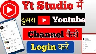 Yt Studio Me Dusra Channel Login Kaise Kare | How To Login Another Account In Youtube Studio