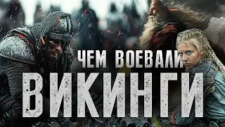 ВИКИНГИ | Оружие эпохи