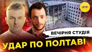 УДАР ПО ПОЛТАВІ | Роман Скрипін, Віктор Трегубов, Олександр Лікаренко