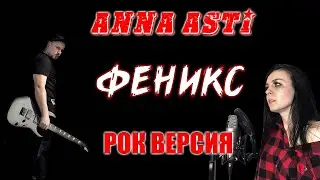 ANNA ASTI - ФЕНИКС ( rock version cover Олеся Зима feat  @SKYFOXROCK   )
