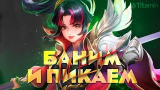 ЗАХВАТ ШОРТС СТРИМОВ - Mobile Legends 