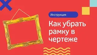 Убираем рамку чертежа в Компас-3D