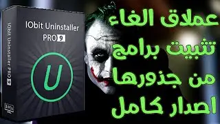 IObit Uninstaller 9 PRO license key 2020  عملاق ازالة البرامج من جذورها   أخر اصدار مع التفعيل