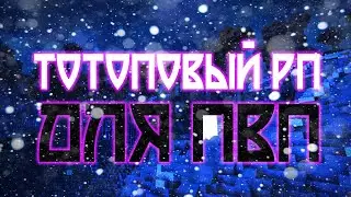 РП ДЛЯ ПВП MINECRAFT 1.12.2 / ЛУЧШИЙ РП ДЛЯ ПВП / Майнкрафт рп для буста фпс
