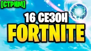 🔴 16 СЕЗОН - СТРИМ ФОРТНАЙТ - НОВЫЙ СЕЗОН Fortnite - стрим 16 сезон фортнайт