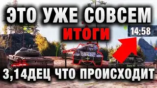 ЭТО УЖЕ СОВСЕМ 3,14ДЕЦ ЧТО ВООБЩЕ ПРОИСХОДИТ В WORLD OF TANKS! итоги