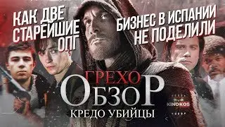 Грехо-Обзор Кредо Убийцы