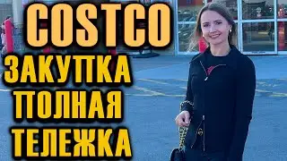 ЗАКУПКА В COSTCO / ПОЛНАЯ ТЕЛЕЖКА / НОВИНКИ / НОВЫЕ СКИДКИ АССОРТИМЕНТ