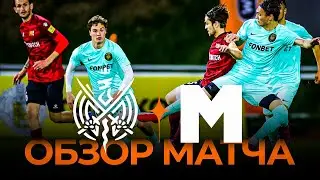 «2DROTS» х «Матч ТВ» | Обзор матча | Winline Media Football League