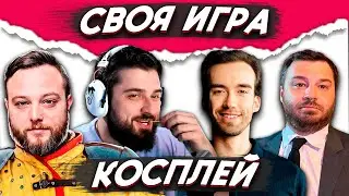 HARD PLAY - СВОЯ ИГРА РАУНД #2 / КОСПЛЕЙ