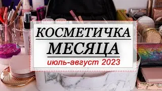 КОСМЕТИЧКА НА ЛЕТО 2023 | СОБИРАЕМ КОСМЕТИКУ НА МЕСЯЦ | Kristall Minerals, Suqqu, Mac, Shik