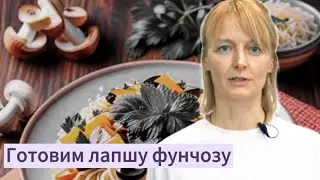 Фунчоза с муэром.