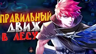 КАК ПРАВИЛЬНО ИГРАТЬ В ЛЕСУ В MOBILE LEGENDS №2