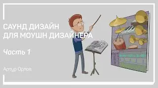 Задачи саунд дизайна. Саунд дизайн для моушн дизайнера. Артур Орлов