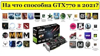 На что способна GTX770 в 2021 году? Обзор + тесты в играх.