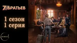 7 Братьев 1 сезон 1 серия Клуб Романтики