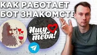 Как РАБОТАЕТ ТЕЛЕГРАМ знакомств Ищу Тебя в ДайВинчике