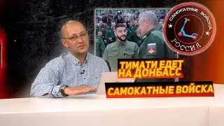 Самокатные войска. Тимати едет на Донбасс