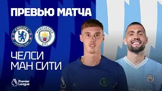 ПОБЕДА БУДЕТ ЧУДОМ? Челси - Манчестер Сити. Превью матча. Chelsea - Manchester City. Preview.