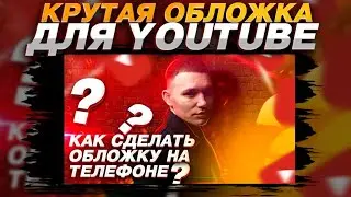 🤯ОБЛОЖКА ДЛЯ ВИДЕО НА ТЕЛЕФОНЕ? / ДЕЛАЕМ КРУТОЕ ПРЕВЬЮ ДЛЯ СВОИХ ВИДЕО БЕЗ КОМПЬЮТЕРА🚫IBIS PAINT X⛔