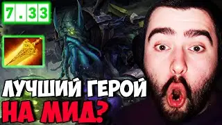 STRAY САМЫЙ ЛЕГКИЙ МИД НА NECROPHOS В НОВОМ ПАТЧЕ 7.33 ! СТРЕЙ 30 ЛВЛА ! carry mid dota 2 !