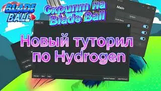 Гайд по читу Hydrogen | Scrips Blade Ball | PC | Mobile