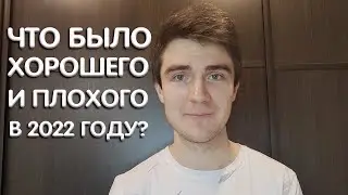 2022 год. Что это было и что будет дальше?