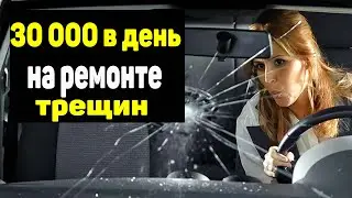 Выездное устранение трещин на автомобильном стекле. Ремонт трещин. Бизнес идеи. Бизнес идея