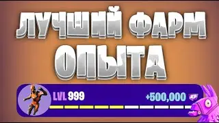 ЛУЧШАЯ КАРТА НА ОПЫТ FORTNITE БЫСТРЫЙ ФАРМ ОПЫТА ФОРТНАЙТ БАГ ОПЫТА  #brother2s  #багнаопытвфортнайт