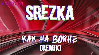 SREZKA - Как на войне | Remix | Official Audio | 2023