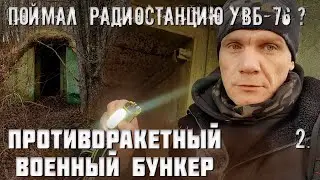 Противоракетный военный бункер. Поймал радиостанцию УВБ 76? (часть 2)