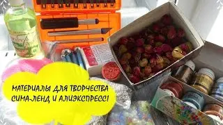 МАТЕРИАЛЫ ИЗ СИМА-ЛЕНДА И АЛИЭКСПРЕСС!!! * ПОЛИМЕРНАЯ ГЛИНА * ПОКУПКИ ДЛЯ ТВОРЧЕСТВА