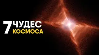 Семь Чудес Космоса за 10 минут.