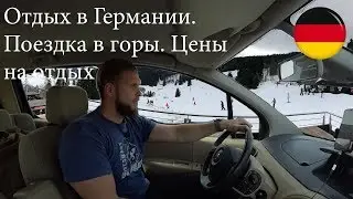 Отдых в Германии. Поездка в горы. Цены на отдых.