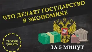 Государственная экономическая политика для ЕГЭ