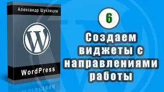 Часть 6. Создаем и оформляем виджеты с направлениями работы.