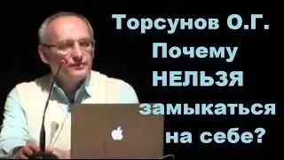 Торсунов О.Г. Почему нельзя замыкаться на себе? Учимся жить.