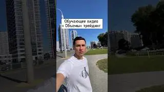 Обучающее видео . Объемы. 