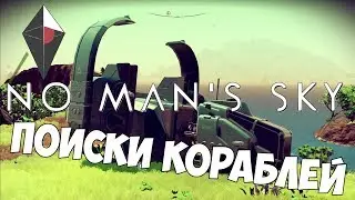 No Mans Sky - Поиски кораблей