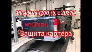 #L200 (6, с 2024 г) #Mitsubishi #защитакартера