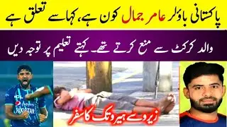 Pakistani star Amir Jamal biography | Amir Jamal village | who is amir Jamal | Amir Jamal bowling