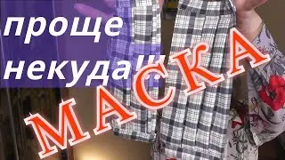 Маска от вируса. Как просто сшить маску своими руками