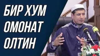 Абдулазиз Домла | БИР ХУМ ОМОНАТ ОЛТИН